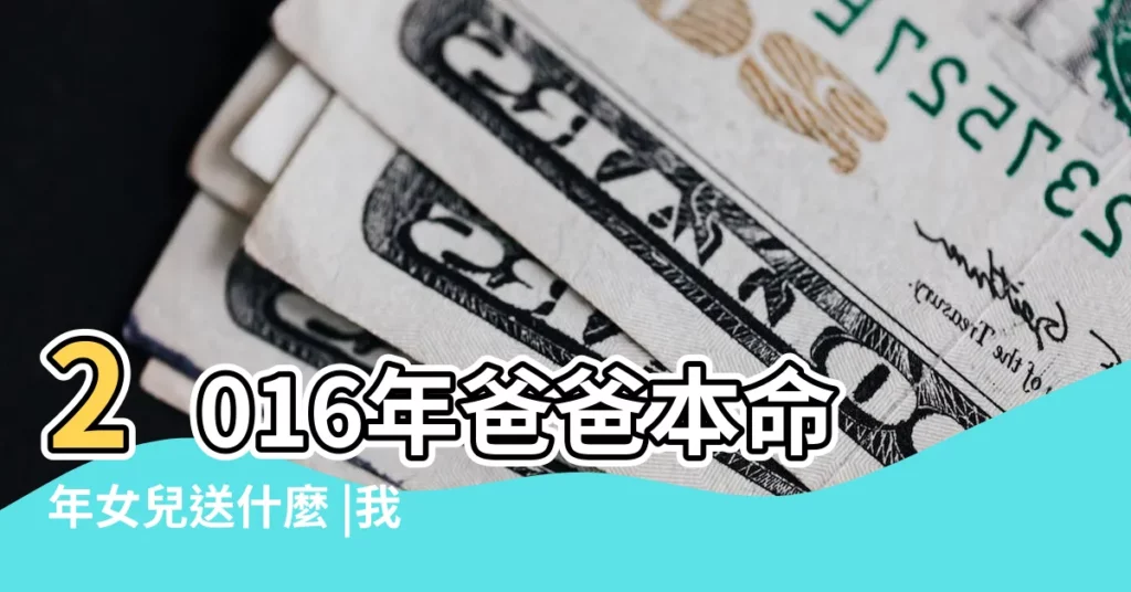 2016年爸爸本命年女兒送什麼 |我應該送爸爸媽媽什麼禮物呢 |2016年是爸爸媽媽的本命年 |【2016爸爸本命年可以送紅襪子嘛】