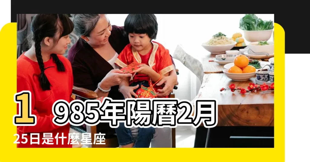 1985年陽曆2月25日是什麼星座 |陽曆1985年2月25日是什麼星座 |1985年2月25出生的人是什麼星座 |【1985年2月25日農曆是什麼星座】