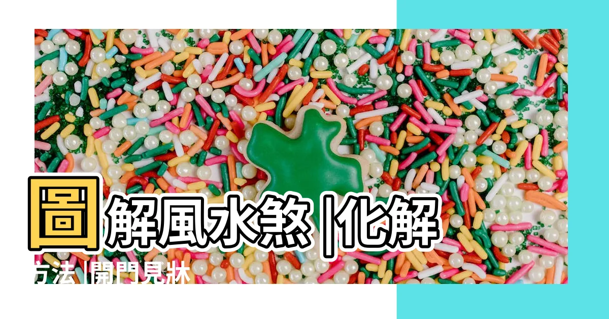 【門沖牀 化解】圖解風水煞 |化解方法 |開門見牀 |