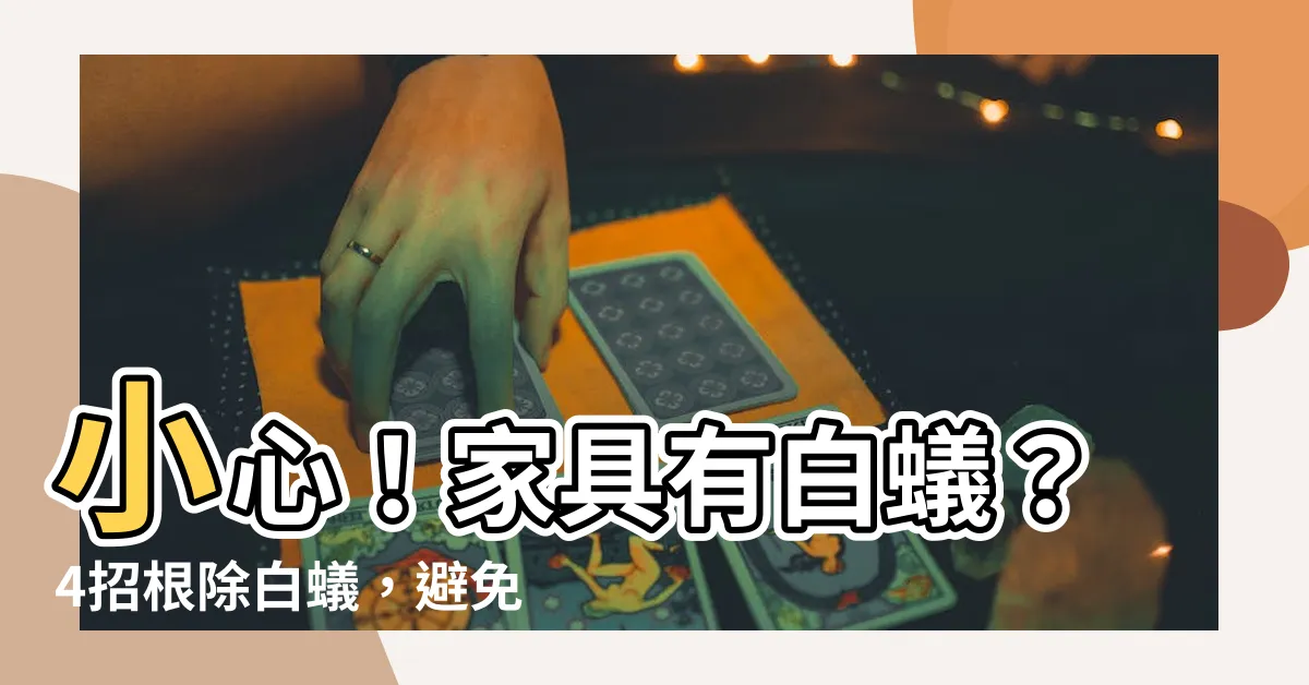 【家具有白蟻】小心！家具有白蟻？4招根除白蟻，避免傢俱瞬間消失
