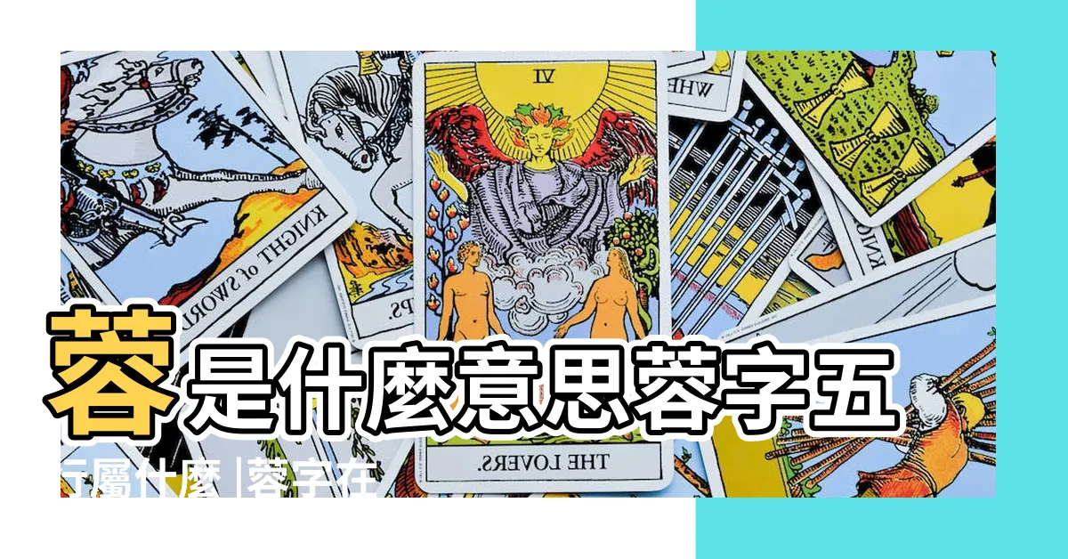 【蓉 五行】蓉是什麼意思蓉字五行屬什麼 |蓉字在名字裏的含義 |蓉字起名的寓意 |