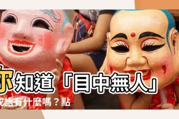 【的成語有什麼】你知道「目中無人」的成語有什麼嗎？點進來看！