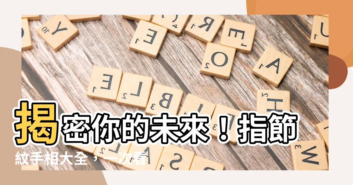 【指節紋】揭密你的未來！指節紋手相大全，一次看懂你的命運軌跡