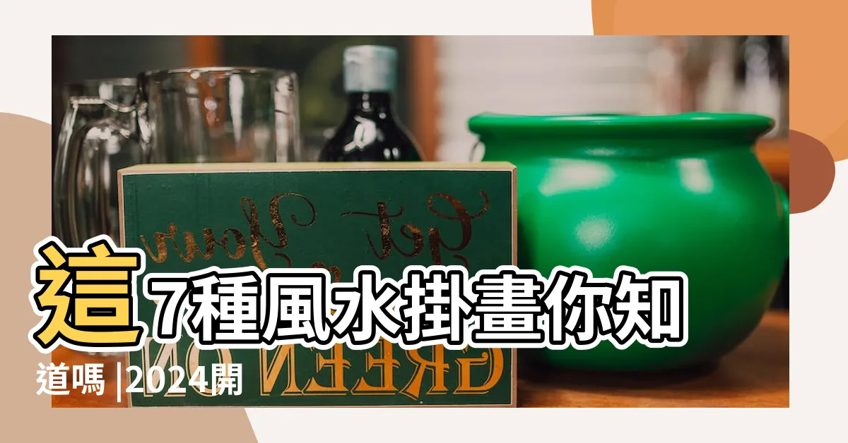 【房間招財畫】這7種風水掛畫你知道嗎 |2024開運小物怎麼選 |2024年更新 |