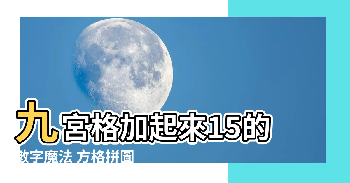 【九宮格加起來15】九宮格加起來15的數字魔法 方格拼圖大公開！