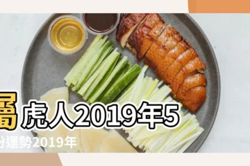 【虎人2019年5月運勢】屬虎人2019年5月份運勢2019年屬虎5月運程 |屬虎人2019年5月運勢 |屬虎2019年運勢及運程屬虎人2019年全年運勢 |
