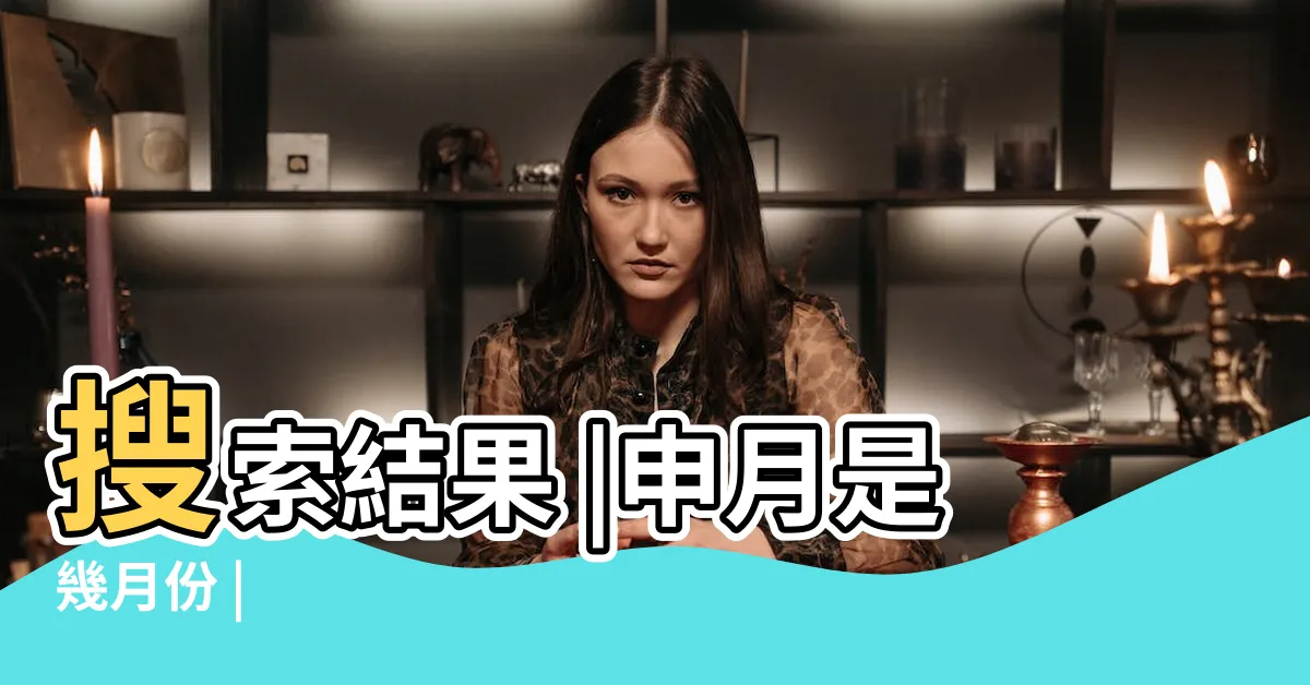 【申月是幾月】搜索結果 |申月是幾月份 |