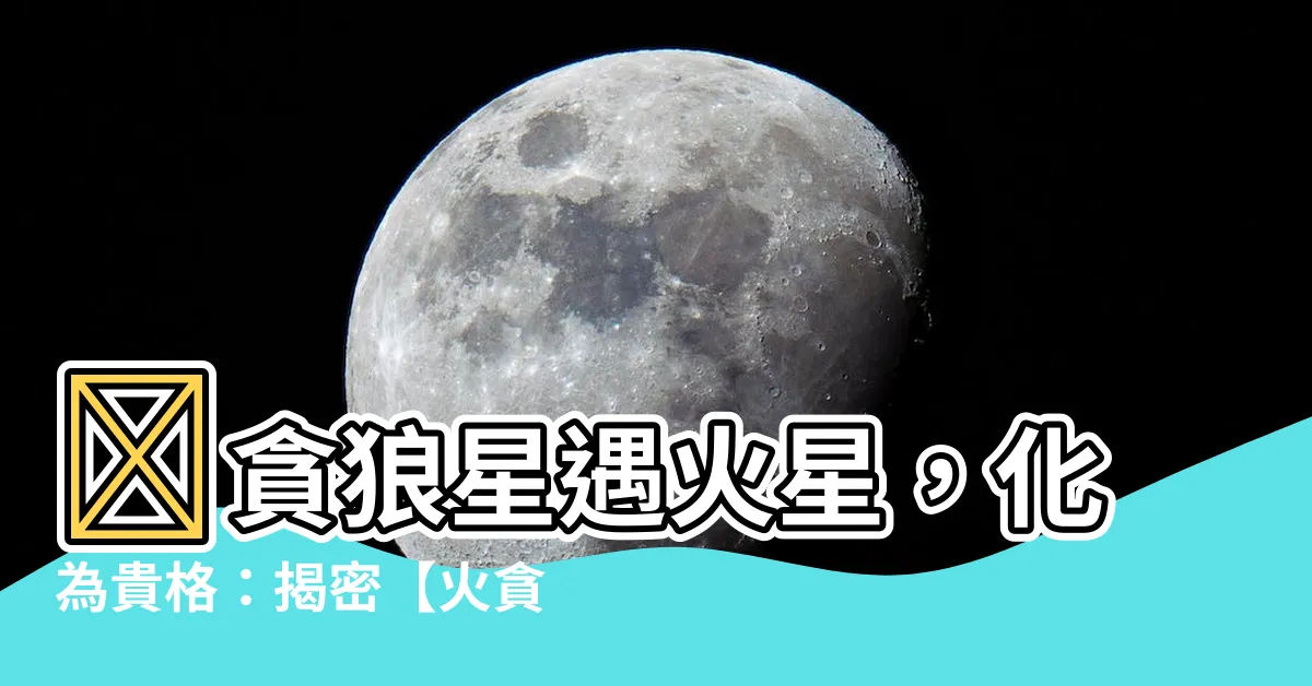 【貪狼火星】🌟貪狼星遇火星，化為貴格：揭密【火貪格】獨特靈動力🌟