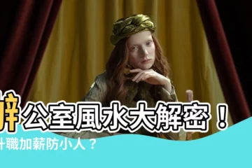 【辦公桌左邊走道化解】辦公室風水大解密！想升職加薪防小人？辦公桌左邊有走道怎麼辦？