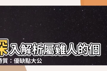 【屬雞個性】深入解析屬雞人的個性特質：優缺點大公開