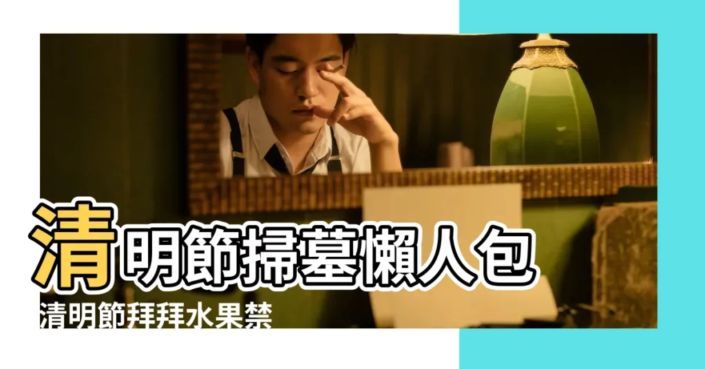 清明節掃墓懶人包 |清明節拜拜水果禁忌 |9種水果拜了保證衰整年 |【拜祭祖先的水果能吃嗎】