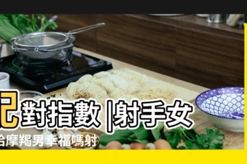 【魔蠍座男射手女】配對指數 |射手女嫁給摩羯男幸福嗎射手女最得摩羯男心疼 |相處之道 |