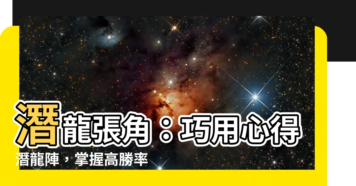 【潛龍張角】潛龍張角：巧用心得潛龍陣，掌握高勝率贏菜刀策略！
