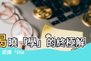 【the 學 意思】揭曉「學」的終極解碼！認識「the 學 意思」的奧秘