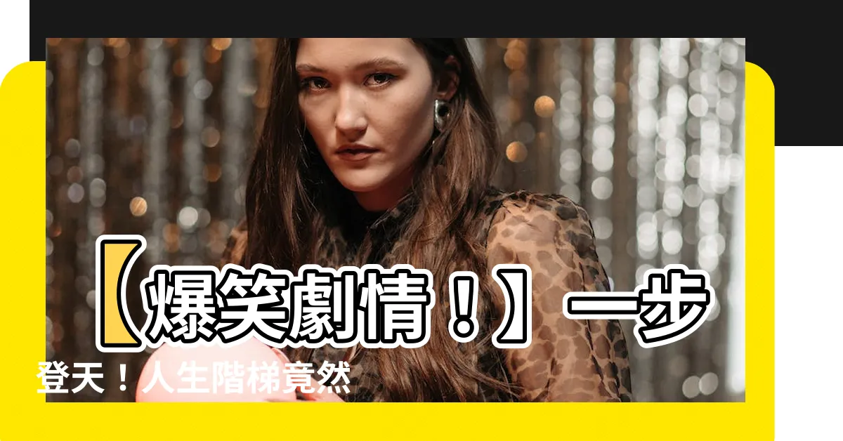 【人生階梯】【爆笑劇情！】一步登天！人生階梯竟然有神奇魔力？！