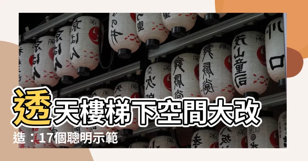 【透天樓梯下空間】透天樓梯下空間大改造：17個聰明示範，不只收納更實用！