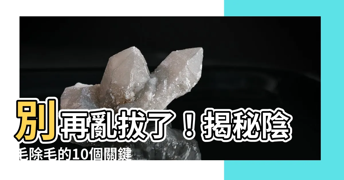 【陰毛可以用拔的嗎】別再亂拔了！揭秘陰毛除毛的10個關鍵觀念