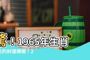 【1965年生肖屬蛇的運程】驚！1965年生肖屬蛇的財運爆棚！2023年每月運程大揭秘