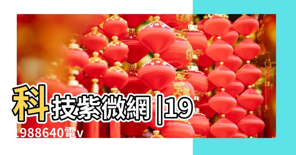 科技紫微網 |191988640電v同步135 |鄭州外圍 |【2019年1月21日是否好日】