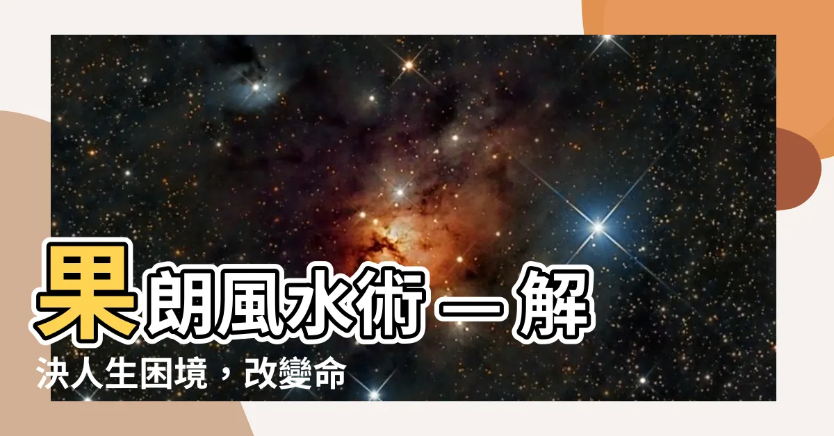 【果朗風水】果朗風水術 — 解決人生困境，改變命運！