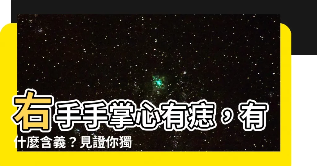 【右手手上的痣】右手手掌心有痣，有什麼含義？見證你獨特的命格與運勢