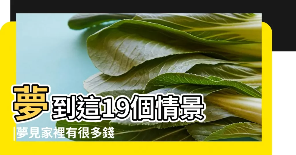 夢到這19個情景 |夢見家裡有很多錢 |不是發橫財就是快升職 |【夢見死去的親人借錢要裝修房子】