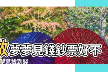 【周公解夢大全查詢夢到錢】做夢夢見錢鈔票好不好 |夢見撿到錢 |