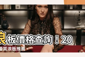 【浪板價格查詢】浪板價格查詢！2024優質浪板推薦，輕鬆打造理想屋宅