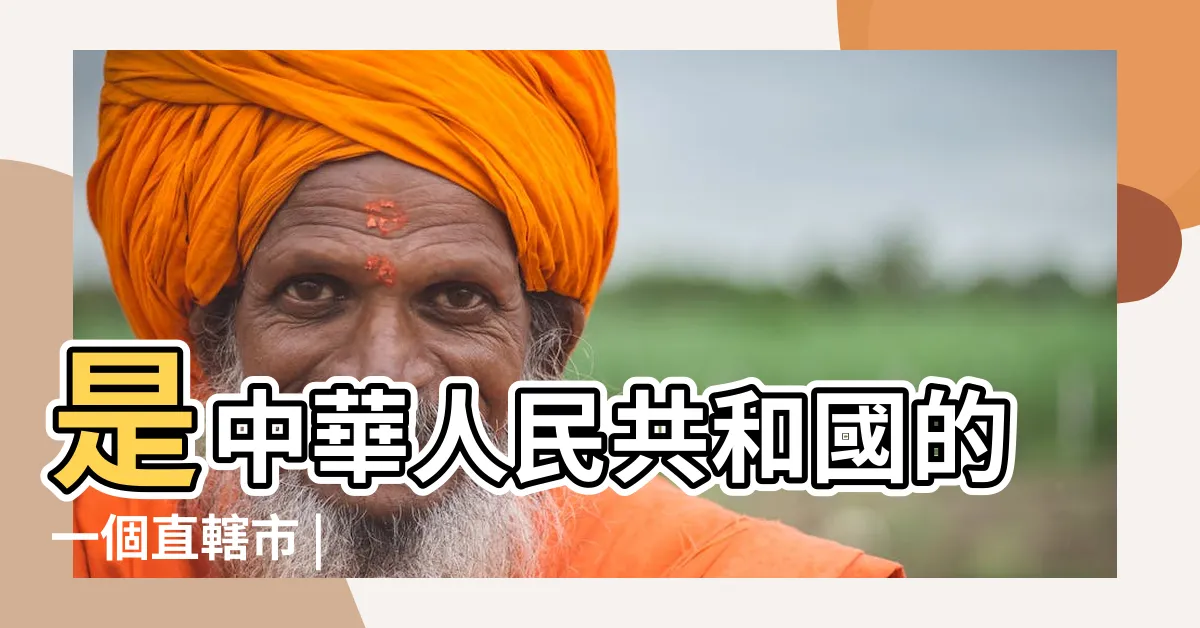 【上海在哪一省境內】是中華人民共和國的一個直轄市 |