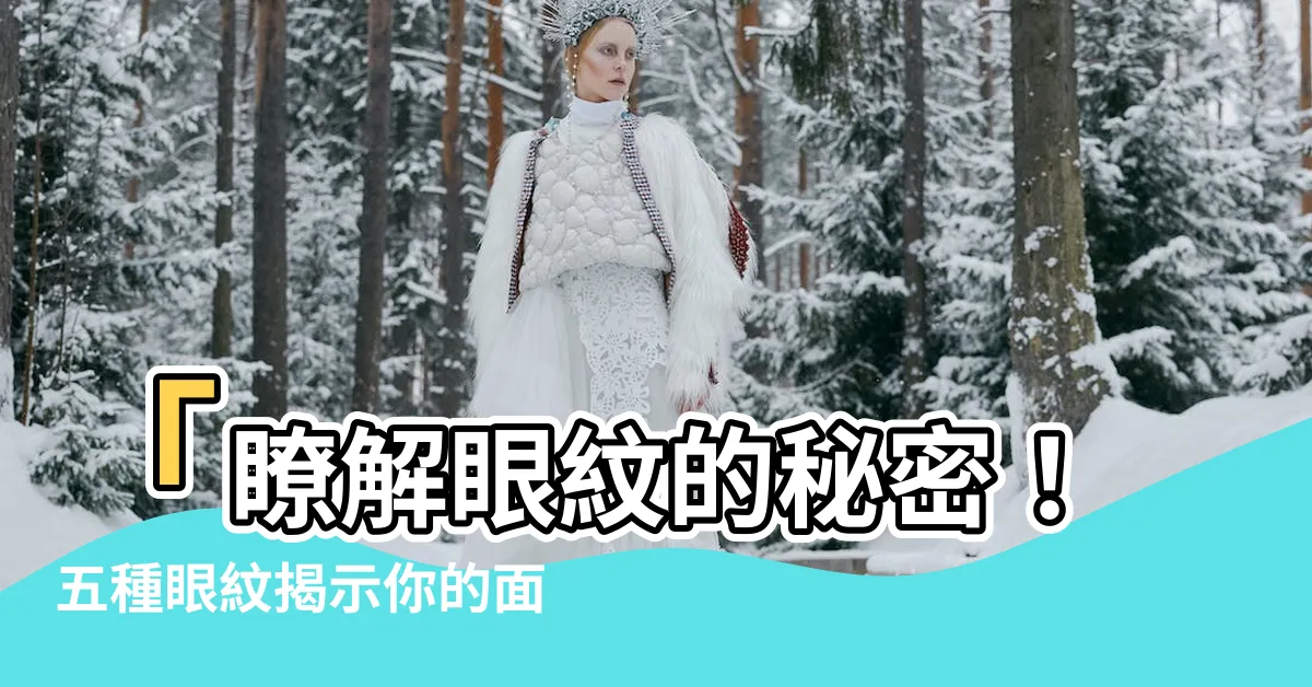 【眼紋 面相】「瞭解眼紋的秘密！五種眼紋揭示你的面相運勢」
