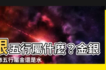 【銀五行屬什麼】銀五行屬什麼？金銀首飾五行屬金還是水？