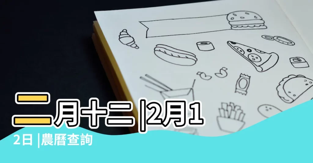 二月十二 |2月12日 |農曆查詢 |【二月十二】