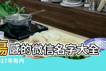 【2017微信暱稱女人傷感】傷感的微信名字大全 |2017年有內涵的傷感微信暱稱 |2017年傷感好聽的微信暱稱 |