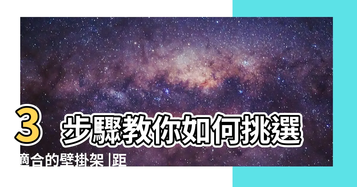 【電視放置高度】3步驟教你如何挑選適合的壁掛架 |距離這樣量才正確 |專家告訴你 |
