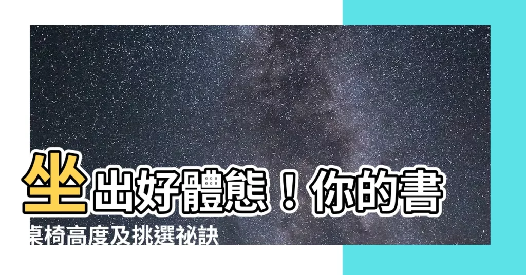 【書桌桌椅高度公式】坐出好體態！你的書桌椅高度及挑選秘訣一次公開