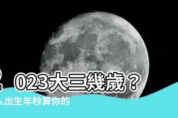 【2023大三幾歲】2023大三幾歲？輸入出生年秒算你的「學齡」和「教育階段」！