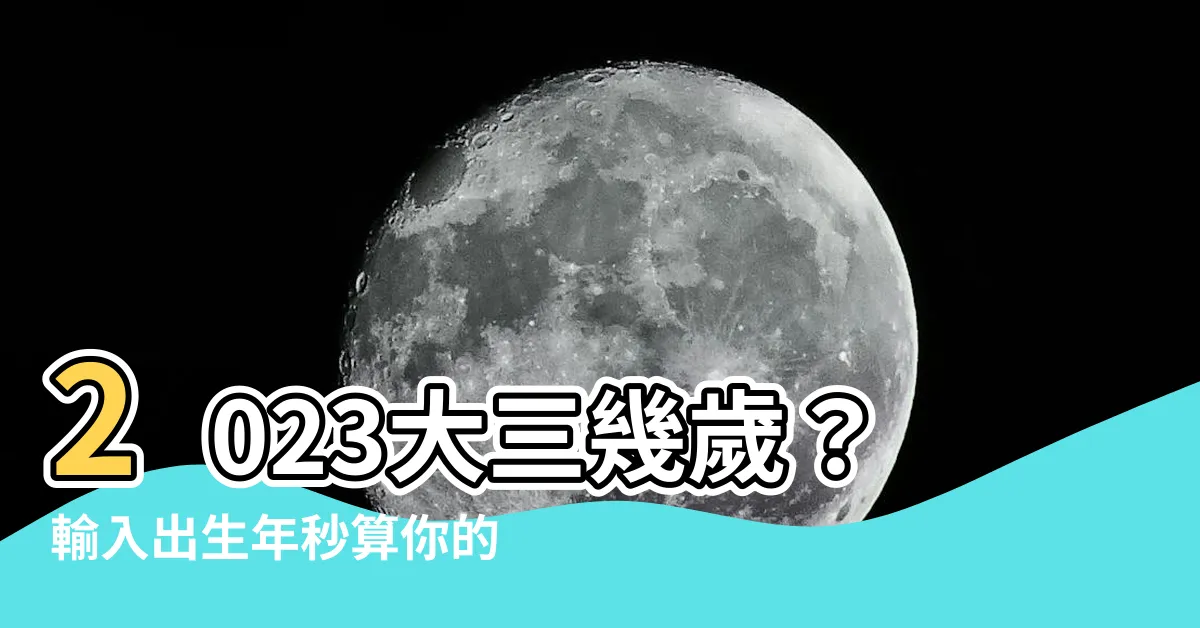 【2023大三幾歲】2023大三幾歲？輸入出生年秒算你的「學齡」和「教育階段」！