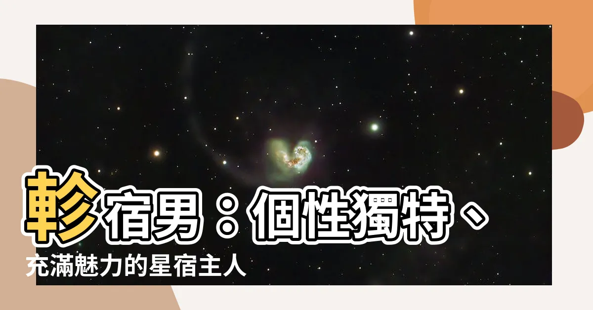 【軫宿 男】軫宿男：個性獨特、充滿魅力的星宿主人