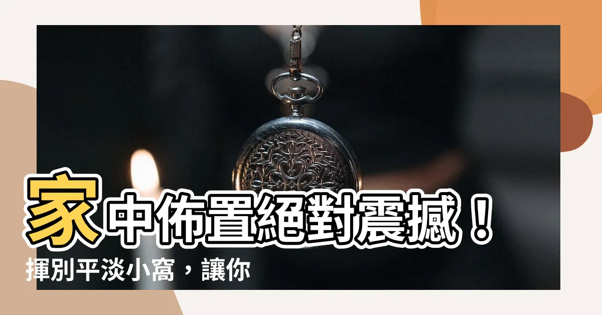 【家中佈置】家中佈置絕對震撼！揮別平淡小窩，讓你的居家成為夢幻世界！