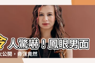 【鳳眼男面相】令人驚嚇！鳳眼男面相大公開，命運竟然如此？