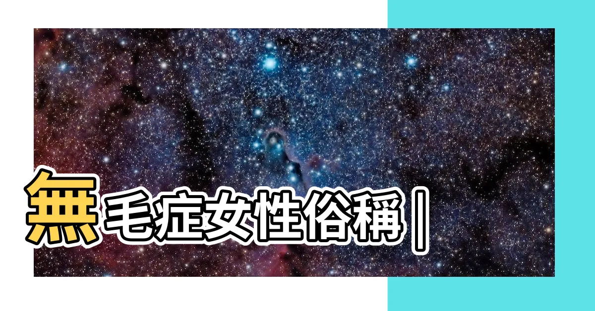 【白虎 無毛】無毛症女性俗稱 |