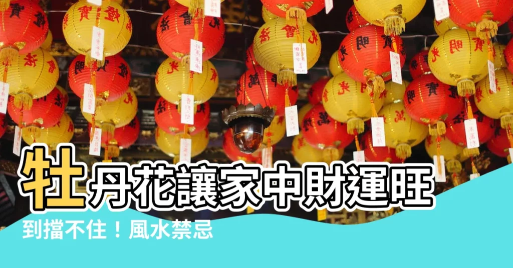 【牡丹花風水】牡丹花讓家中財運旺到擋不住！風水禁忌全解析