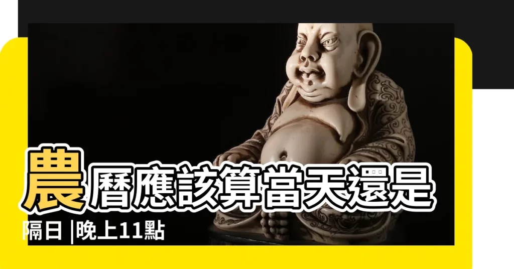 農曆應該算當天還是隔日 |晚上11點多出生 |農曆生日和國曆生日會在同一天 |【農曆生日算樓層】