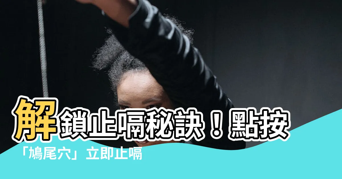 【鳩尾穴位置】解鎖止嗝秘訣！點按「鳩尾穴」立即止嗝！