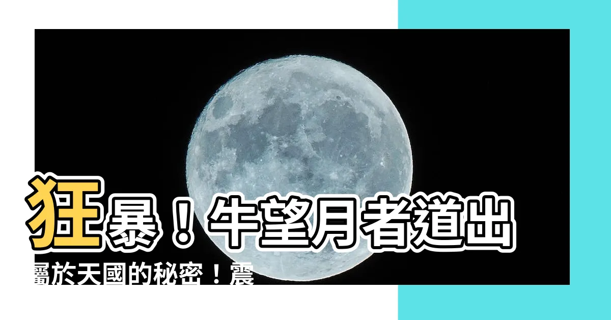 【牛望月】狂暴！牛望月者道出屬於天國的秘密！震撼實錄曝光！
