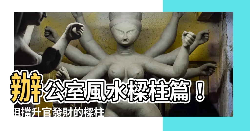 【辦公室風水樑柱篇】辦公室風水樑柱篇！阻擋升官發財的樑柱風水怎麼化解？