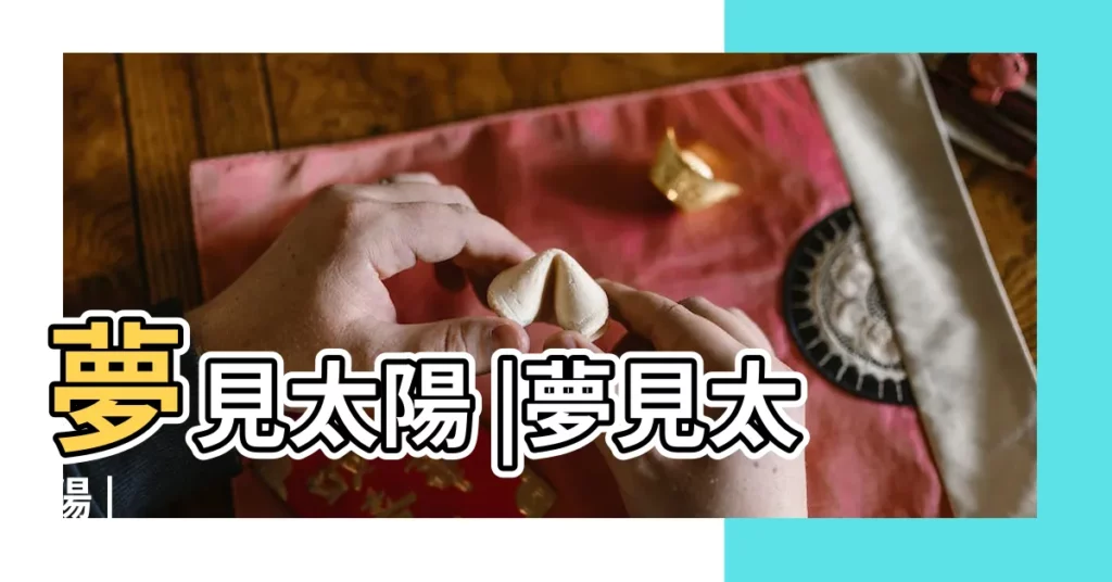 夢見太陽 |夢見太陽 |【夢見太陽】