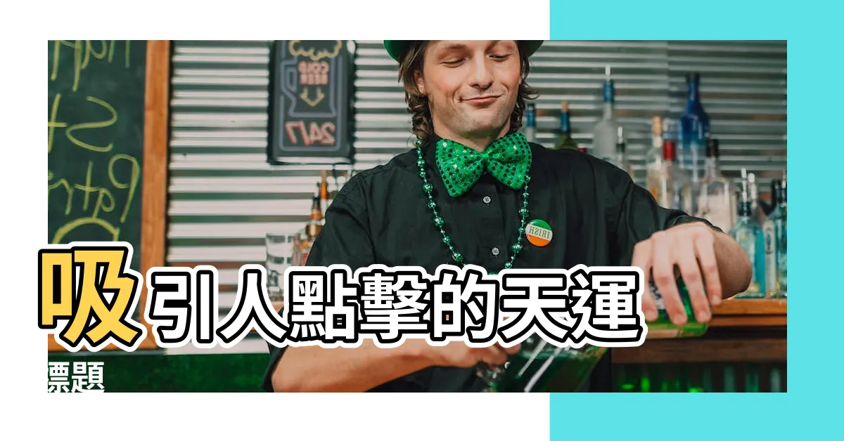 【天運 意思】吸引人點擊的天運 標題