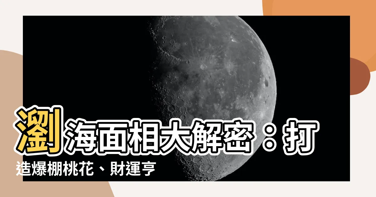 【瀏海 面相】瀏海面相大解密：打造爆棚桃花、財運亨通的完美髮型