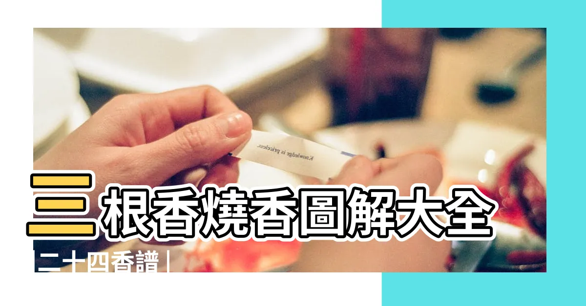 【香圖譜】三根香燒香圖解大全 |二十四香譜 |香譜72圖解高清大圖 |